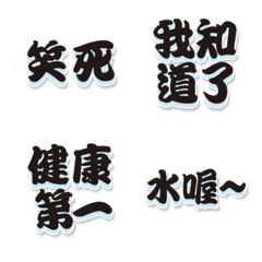 常用好用實用大字表情貼11