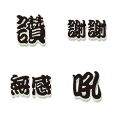 常用好用實用大字表情貼13