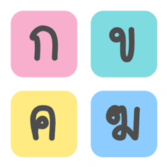 อิโมจิ ตัวอักษรภาษาไทย ในกล่องสี่เหลี่ยม