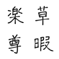 ななもんの使える日本語絵文字2