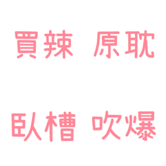 前方高能系列