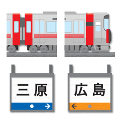 広島 あかい電車と駅名標 絵文字