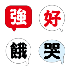 誇張臉表情實用趣味溫暖手寫大字 多字版007