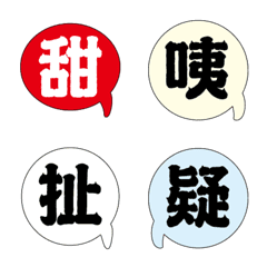 誇張臉表情實用趣味溫暖手寫大字 多字版008