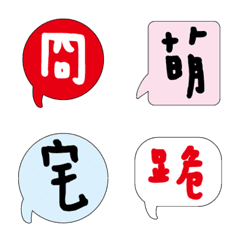 誇張臉表情實用趣味溫暖手寫大字 多字版005