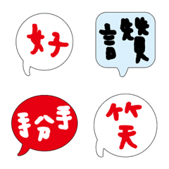 誇張臉表情實用趣味溫暖手寫大字 多字版003
