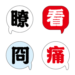 誇張臉表情實用趣味溫暖手寫大字 多字版009