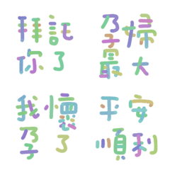 準媽媽懷孕日記實用語3