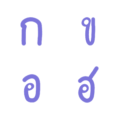 อักษรภาษาไทย น่ารัก สีม่วง
