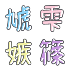 パステル 漢字絵文字 ⑯【し】