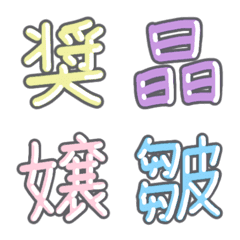 パステル 漢字絵文字 ⑱【し〜す】