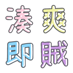 パステル 漢字絵文字 ㉑【せ〜そ】