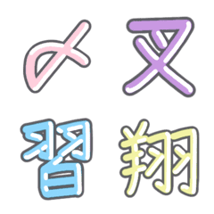 パステル 漢字絵文字 ⑰【し】
