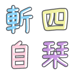 パステル 漢字絵文字 ⑮【さ〜し】