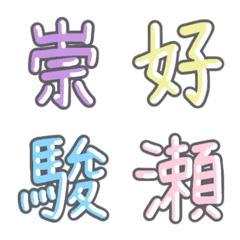 パステル 漢字絵文字 ⑲【す〜せ】