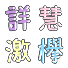 パステル 漢字絵文字 ⑨【く〜け】