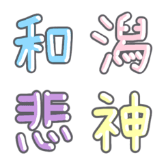 Pastel Kanji Emoji vol.6