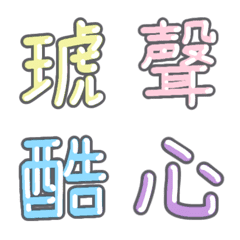 パステル 漢字絵文字 ⑪【こ】