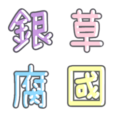 Pastel Kanji Emoji vol.8