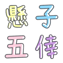 パステル 漢字絵文字 ⑩【け〜こ】
