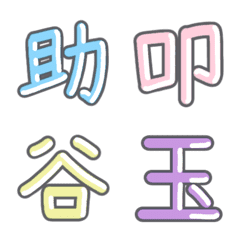 パステル 漢字絵文字 ㉓【た】
