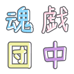 Pastel Kanji Emoji vol.24