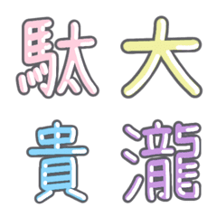 パステル 漢字絵文字 ㉒【そ〜た】