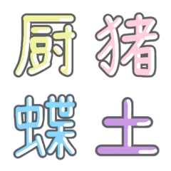 Pastel Kanji Emoji vol.25