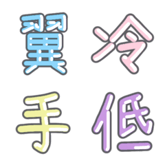 パステル 漢字絵文字 ㉖【つ〜て】