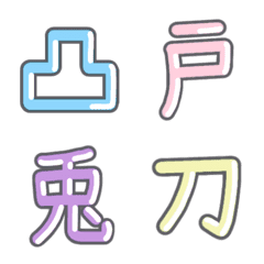 パステル 漢字絵文字 ㉗【て〜と】