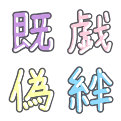 Pastel Kanji Emoji vol.7
