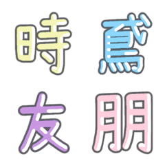 パステル 漢字絵文字 ㉘【と】