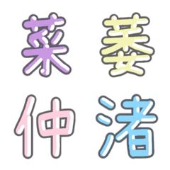 パステル 漢字絵文字 ㉙【と〜な】
