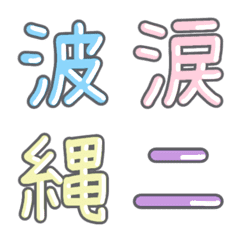 パステル 漢字絵文字 ㉚【な〜に】