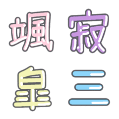 パステル 漢字絵文字 ⑭【さ】