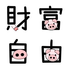 圓潤寶貝豬體 - 投資篇