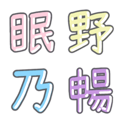 パステル 漢字絵文字 ㉜【ね〜は】