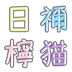 パステル 漢字絵文字 ㉛【に〜ね】