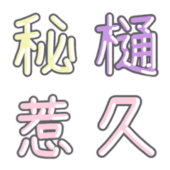 Pastel Kanji Emoji vol.35