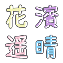 パステル 漢字絵文字 ㉞【は〜ひ】