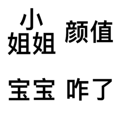 中國流行語文字貼