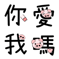 圓潤寶貝豬體 - 常用字1