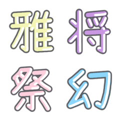 パステル 漢字絵文字 ㊴【ま】