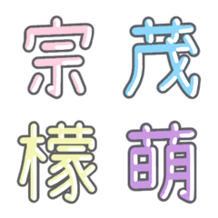 パステル 漢字絵文字 ㊶【む〜も】