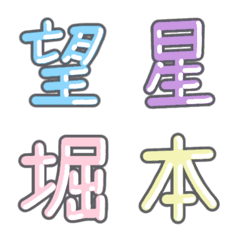 パステル 漢字絵文字 ㊳【ほ〜ま】