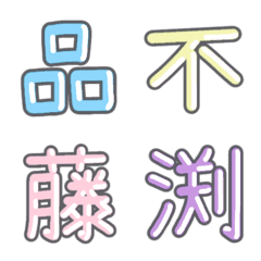 パステル 漢字絵文字 ㊱【ひ〜ふ】