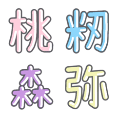 パステル 漢字絵文字 ㊷【も〜や】