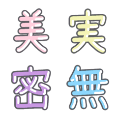 パステル 漢字絵文字 ㊵【ま〜む】