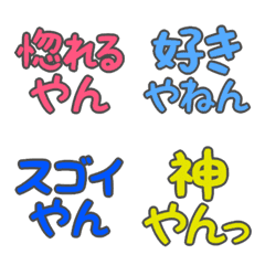 デカ文字絵文字(関西弁5)