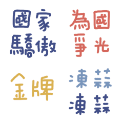 金銀銅加油加油